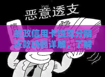 邮政信用卡透现分期还款功能详解，了解如何灵活应对资金需求