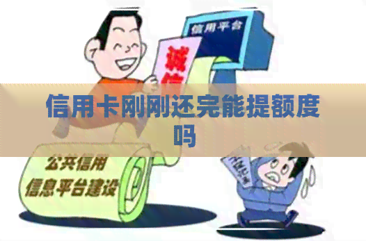 信用卡刚刚还完能提额度吗