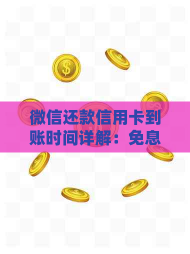 微信还款信用卡到账时间详解：免息期、预计到账时间及实际到账时间全面解析
