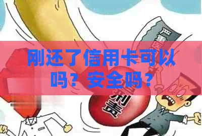 刚还了信用卡可以吗？安全吗？