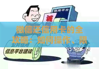 微信还信用卡的全攻略:如何操作、限制、注意事项一网打尽!