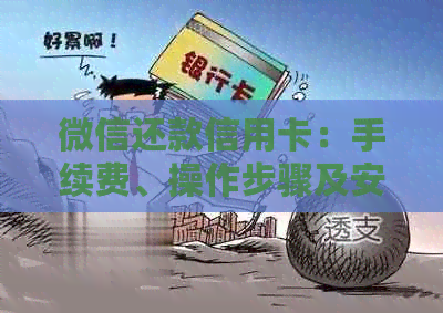 微信还款信用卡：手续费、操作步骤及安全性全面解析