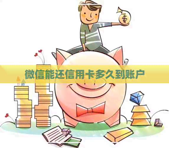 微信能还信用卡多久到账户