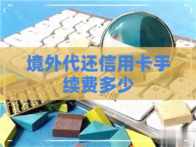 境外代还信用卡手续费多少