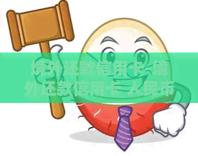 境外还款信用卡-境外还款信用卡 人民币合适吗