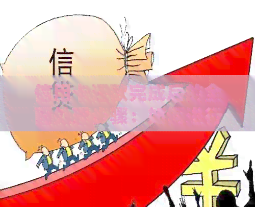 信用卡还款完成后的全面处理步骤：如何进行账户管理、查询和优化信用等