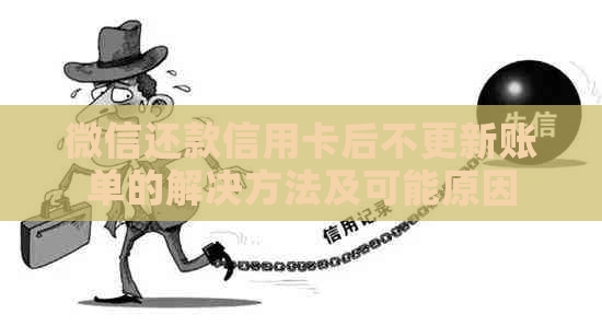 微信还款信用卡后不更新账单的解决方法及可能原因
