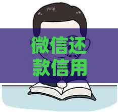 微信还款信用卡后，资金何时到账？刷卡消费限制与恢复时间解析