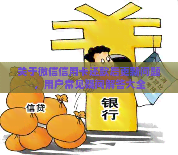 关于微信信用卡还款后更新问题,用户常见疑问解答大全 关于微信信用卡还款后更新问题,用户常见疑问解答大全