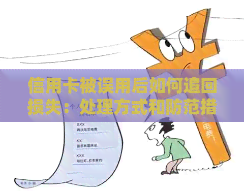 信用卡被误用后如何追回损失：处理方式和防范措一文详解