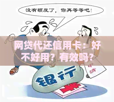 网贷代还信用卡：好不好用？有效吗？