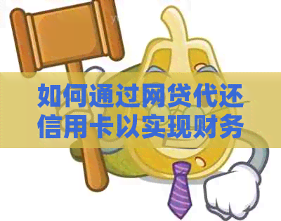 如何通过网贷代还信用卡以实现财务平？