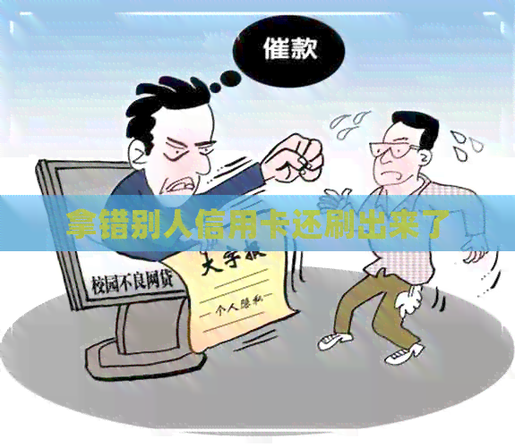 拿错别人信用卡还刷出来了