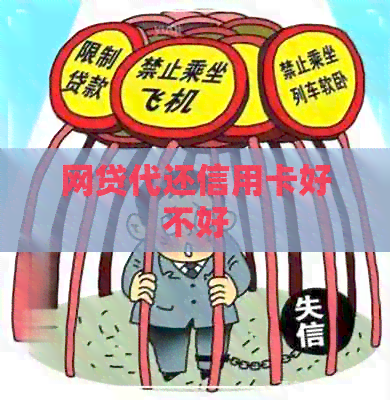 网贷代还信用卡好不好