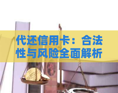 代还信用卡：合法性与风险全面解析，是否涉及犯罪行为？该如何避免？