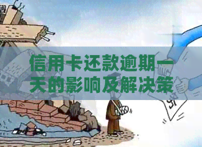 信用卡还款逾期一天的影响及解决策略
