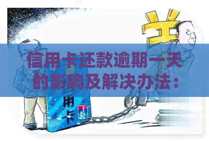 信用卡还款逾期一天的影响及解决办法：了解逾期利息、信用评分和避免措