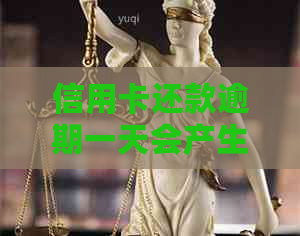 信用卡还款逾期一天会产生哪些影响？