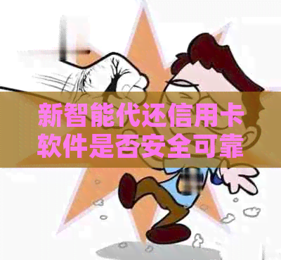 新智能代还信用卡软件是否安全可靠？如何选择合适的代还信用卡工具？