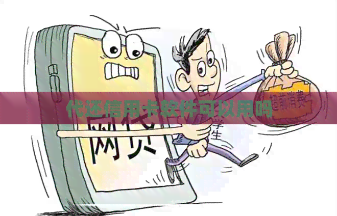 代还信用卡软件可以用吗