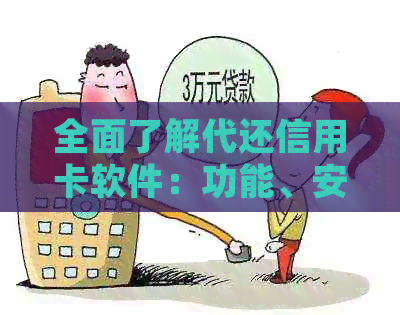 全面了解代还信用卡软件：功能、安全性与使用体验