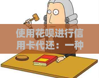 使用信用卡进行信用卡代还：一种方便的财务管理方式