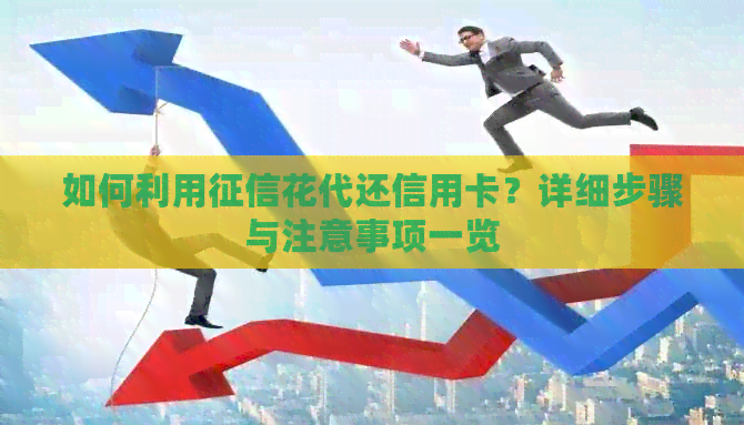 如何利用花代还信用卡？详细步骤与注意事项一览