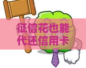 花也能代还信用卡么：良好能否借款，做信贷或申请信用卡？
