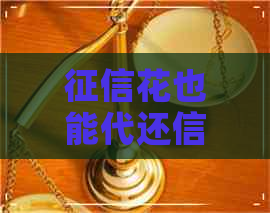 花也能代还信用卡