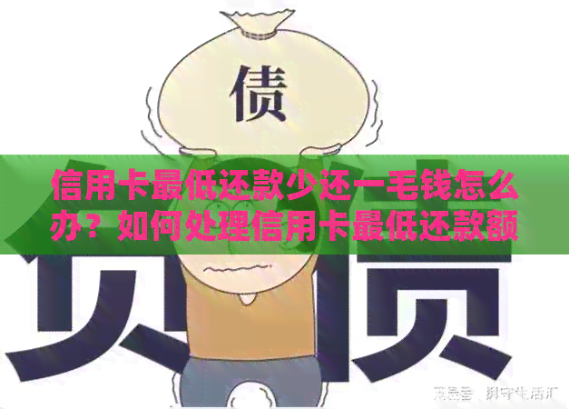 信用卡更低还款少还一毛钱怎么办？如何处理信用卡更低还款额不足的问题？
