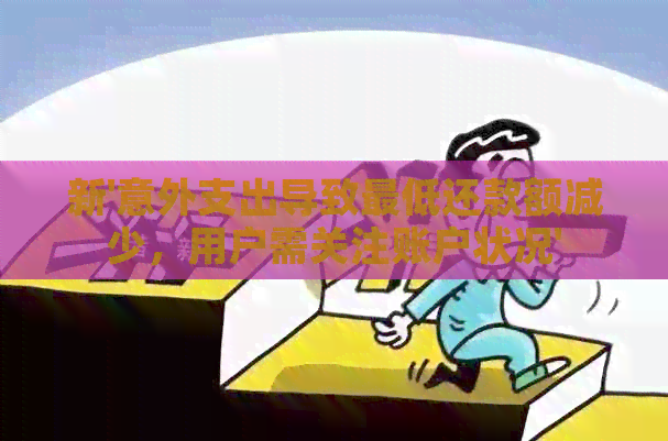 新'意外支出导致更低还款额减少，用户需关注账户状况'