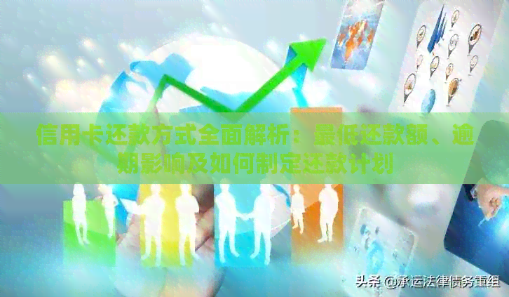 信用卡还款方式全面解析：更低还款额、逾期影响及如何制定还款计划