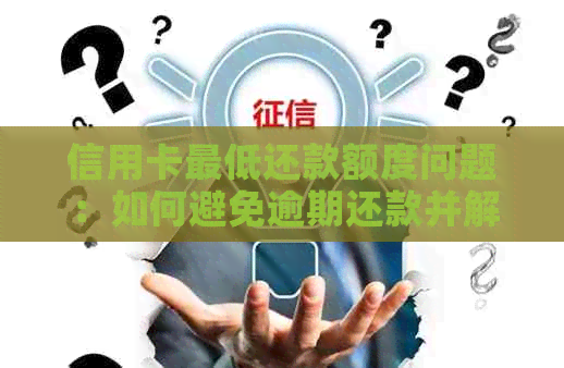 信用卡更低还款额度问题：如何避免逾期还款并解决余额困扰