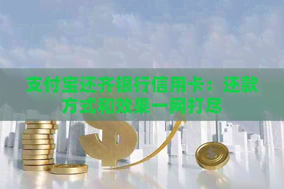 支付宝还齐银行信用卡：还款方式和效果一网打尽