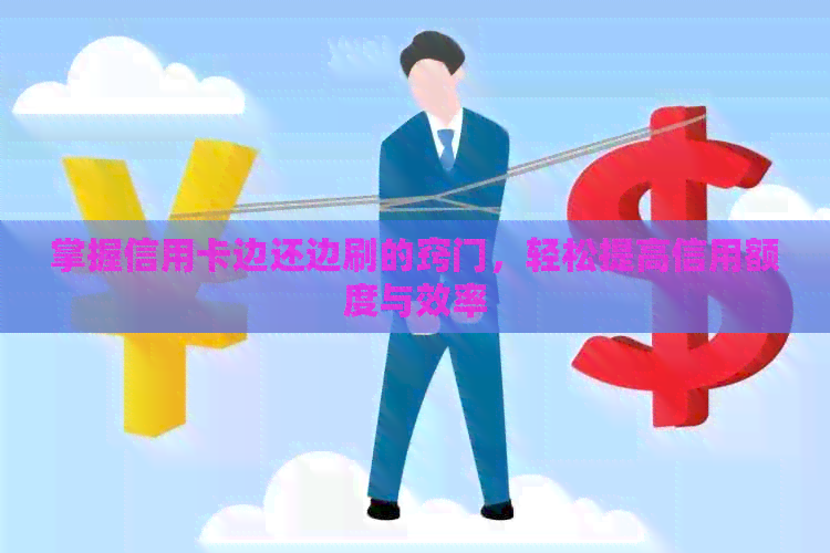 掌握信用卡边还边刷的窍门，轻松提高信用额度与效率