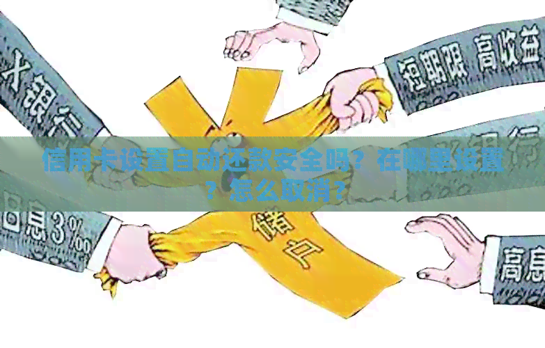 信用卡设置自动还款安全吗？在哪里设置？怎么取消？