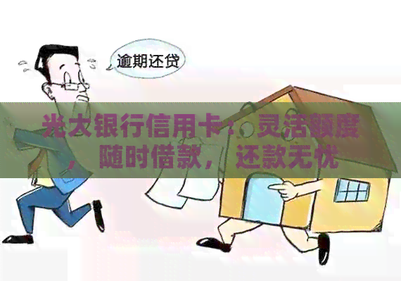 光大银行信用卡： 灵活额度， 随时借款， 还款无忧