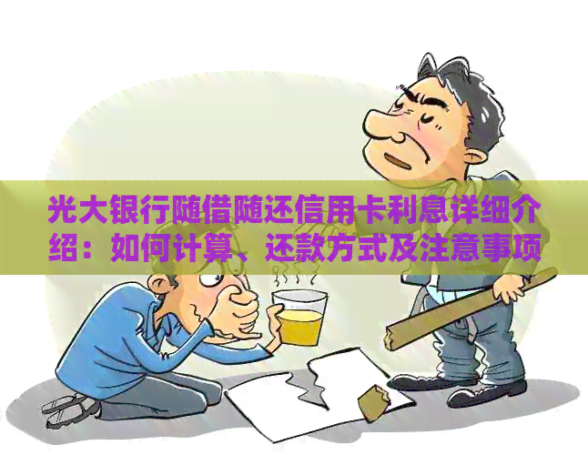 光大银行随借随还信用卡利息详细介绍：如何计算、还款方式及注意事项