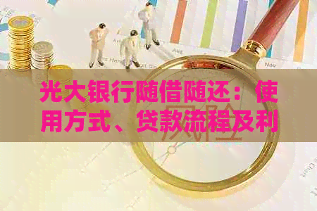 光大银行随借随还：使用方式、贷款流程及利息计算详解