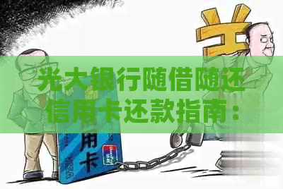 光大银行随借随还信用卡还款指南：如何操作，逾期处理以及利息计算。