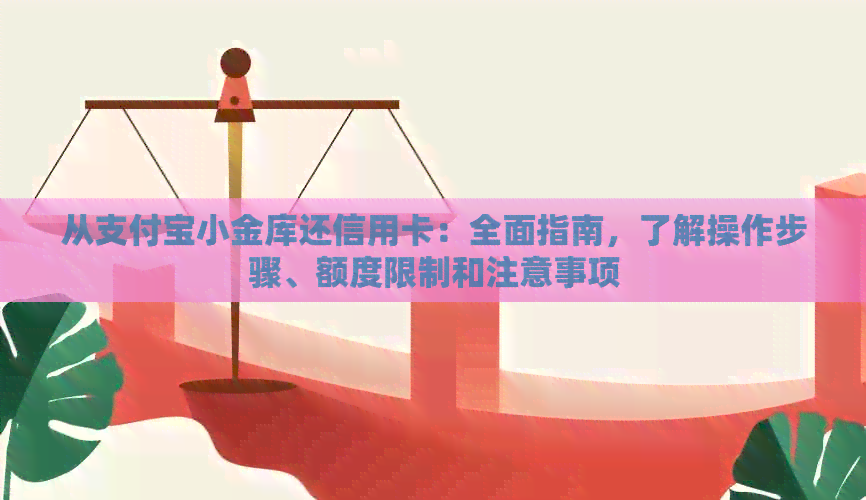从支付宝小金库还信用卡：全面指南，了解操作步骤、额度限制和注意事项