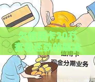 欠信用卡20万套着还款的解决办法及影响
