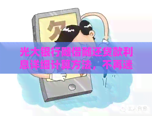 光大银行随借随还贷款利息详细计算方法，不再迷茫