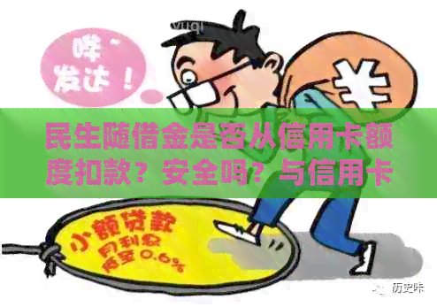 民生随借金是否从信用卡额度扣款？安全吗？与信用卡有关联吗？