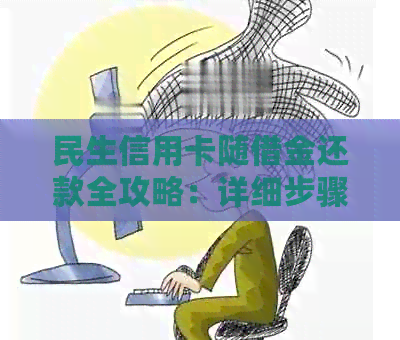 民生信用卡随借金还款全攻略：详细步骤及注意事项