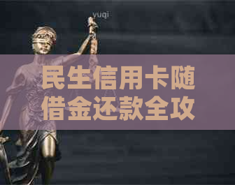 民生信用卡随借金还款全攻略：哪里还款、还款方式及注意事项一应俱全！