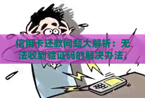 信用卡还款问题大解析：无法收到验证码的解决办法，让你轻松搞定
