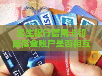 民生银行信用卡和随借金账户是否相互关联？了解详细信息及使用方法