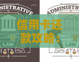 信用卡还款攻略：如何高效管理信用卡账单、避免逾期和降低利息负担