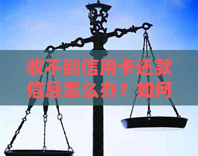 收不到信用卡还款信息怎么办？如何处理无法收到的信用卡还款短信问题？